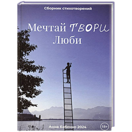 Русская поэзия, книга Мечтай Твори Люби купить по скидке