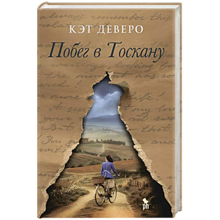 Зарубежный любовный роман, книга Побег в Тоскану купить по скидке