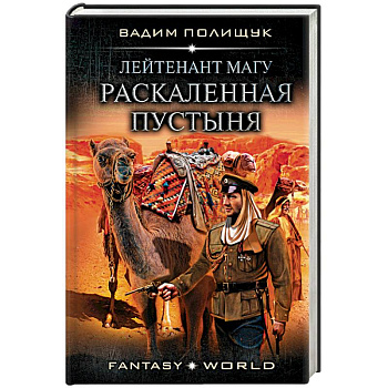 Лейтенант Магу. Раскаленная пустыня
