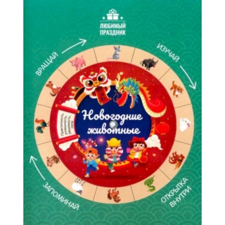 Книги для дошкольников (4-6 лет), книга Новогодние животные купить по скидке