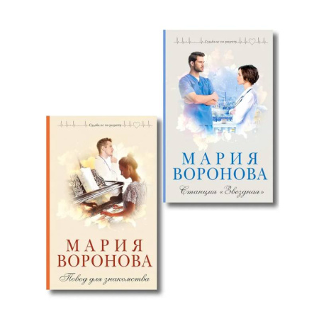 Отечественный любовный роман, книга Комплект из 2-х книг М. Вороновой: Повод для знакомства + Станция 'Звездная купить по скидке