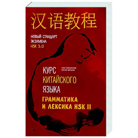 Учебники, самоучители, пособия, книга Курс китайского языка. Грамматика и лексика HSK-2. Новый стандарт экзамена HSK 3.0 купить по скидке
