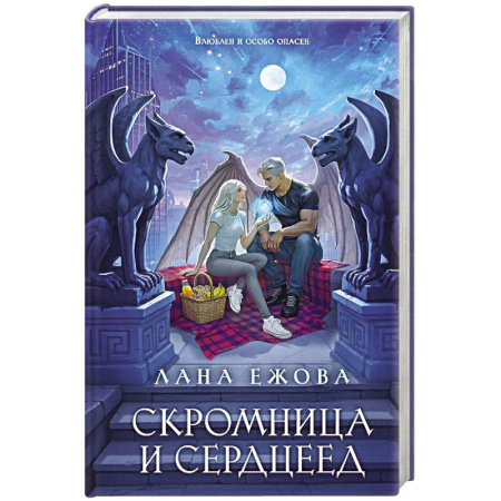 Русское фэнтези, книга Скромница и Сердцеед купить по скидке
