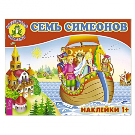 Книжки с наклейками, книга Семь Симеонов (3082). купить по скидке