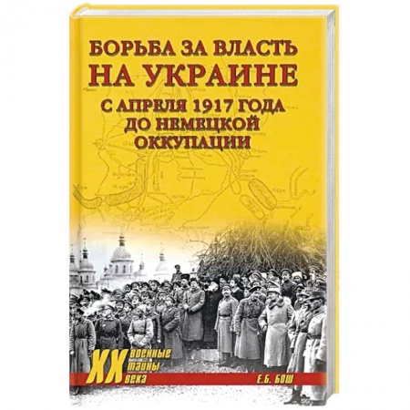 Украина, книга Борьба за власть на Украине с апреля 1917 года до немецкой оккупации купить по скидке