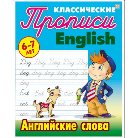 Изучение языков, книга Английские слова. 6-7 лет купить по скидке