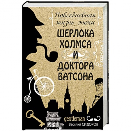 Культурология, книга Повседневная жизнь эпохи Шерлока Холмса и доктора Ватсона купить по скидке