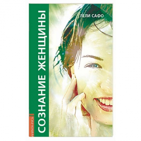 Эзотерика. Оккультизм, книга Сознание женщины, или О чем молчит женщина купить по скидке