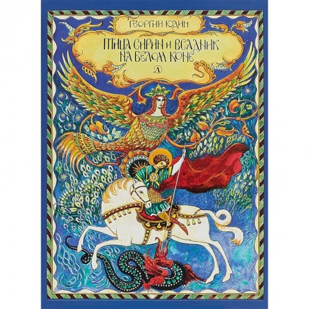 Сказки отечественных писателей, книга Птица Сирин и всадник на белом коне купить по скидке
