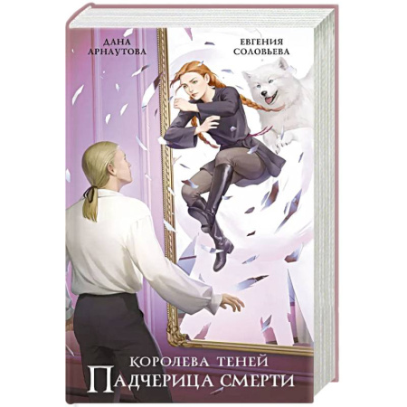 Русское фэнтези, книга Падчерица смерти купить по скидке