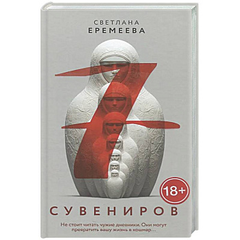 Семь сувениров