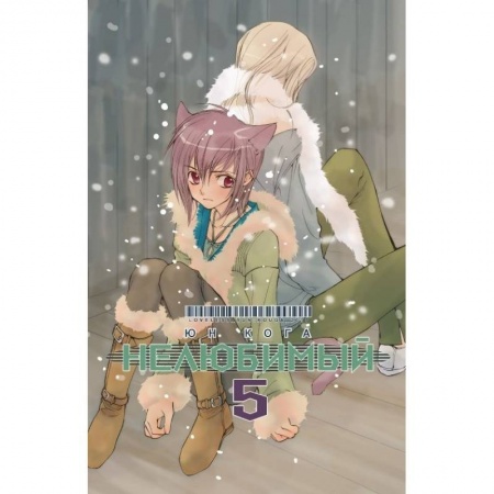 Другие герои, книга Нелюбимый. Том 5 купить по скидке