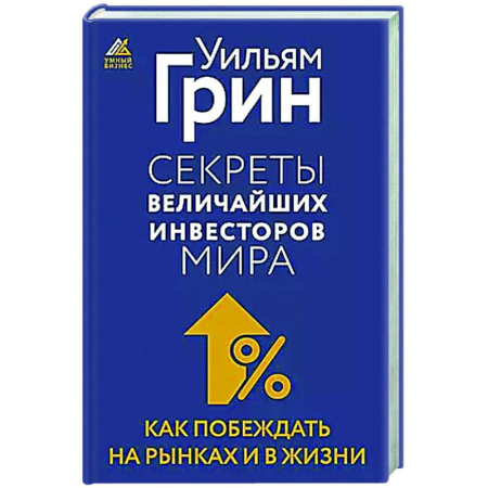 Инвестиции, книга Секреты величайших инвесторов мира. Как побеждать на рынках и в жизни купить по скидке