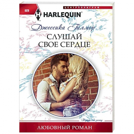 Зарубежный любовный роман, книга Слушай свое сердце купить по скидке