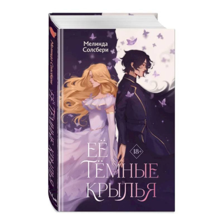 Зарубежное фэнтези, книга Её тёмные крылья купить по скидке