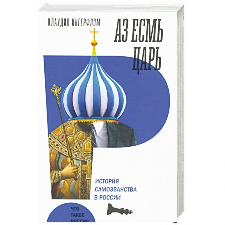 Общественно-политическая литература, книга Аз есмь царь. История самозванства в России купить по скидке
