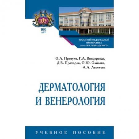 Кожные и венерические болезни, книга Дерматология и венерология. Учебное пособие купить по скидке