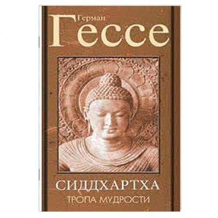 Зарубежная современная проза, книга Тропа мудрости. Сиддхартха купить по скидке