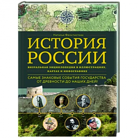 Общие работы по истории России, книга История России. Визуальная энциклопедия в иллюстрациях, картах и инфографике купить по скидке