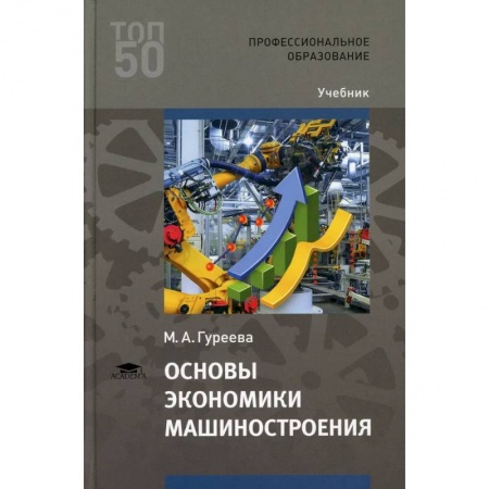 Промышленность. Энергетика, книга Основы экономики машиностроения: Учебник для СПО купить по скидке