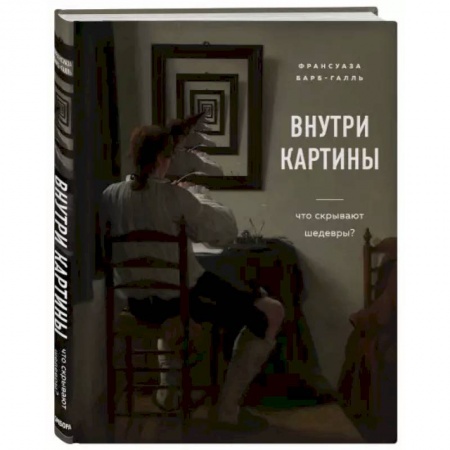 Культурология, книга Внутри картины. Что скрывают шедевры? купить по скидке