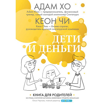 Дети и деньги. Книга для родителей из страны, в которой научились эффективно управлять финансами