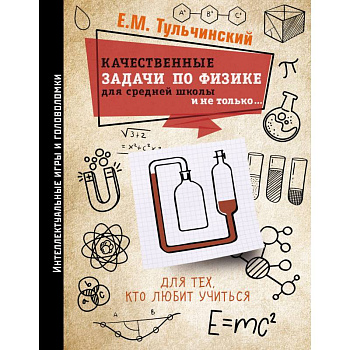 Качественные задачи по физике в средней школе и не только...