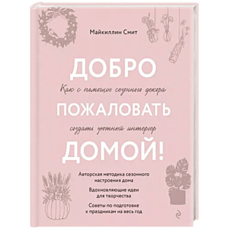 Обустройство дома, квартиры, книга Добро пожаловать домой! Как с помощью сезонного декора создать уютный интерьер купить по скидке