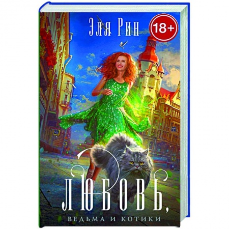 Зарубежное фэнтези, книга Любовь, ведьма и котики купить по скидке