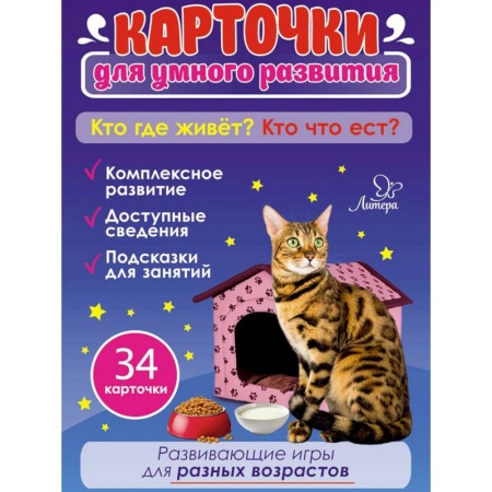 Развитие логики и мышления, книга Кто где живет? Кто что ест? 34 карточки для умного развития купить по скидке