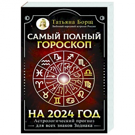 Гороскопы, книга Самый полный гороскоп на 2024 год. Астрологический прогноз для всех знаков Зодиака купить по скидке