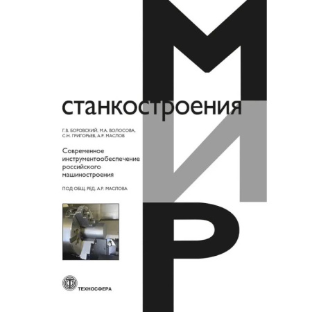 Технические науки в целом, книга Современное инструментообеспечение российского машиностроения купить по скидке