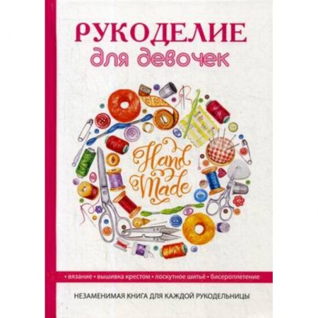 Шитье, рукоделие, кулинария, книга Рукоделие для девочек купить по скидке