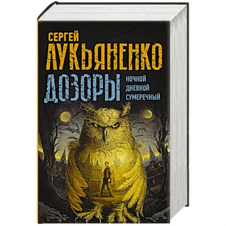 Русская фантастика, книга Дозоры: Ночной Дозор. Дневной Дозор. Сумеречный Дозор купить по скидке