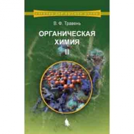 Общая и неорганическая химия, книга Органическая химия. Учебное пособие. В 3-х томах. Том 2 купить по скидке