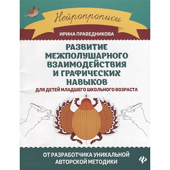 Развитие межполушарного взаимодействия и графических навыков для детей младшего школьного возраста