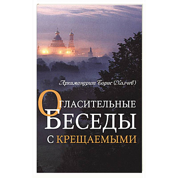 Огласительные беседы с крещаемыми