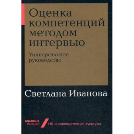 Кадровый менеджмент, книга Оценка компетенций методом интервью. Универсальное руководство купить по скидке