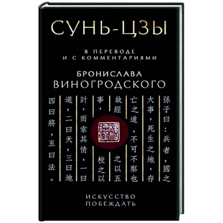 История философии, книга Сунь-Цзы. Искусство побеждать купить по скидке