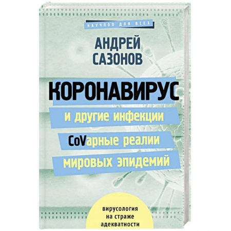 Анатомия и физиология человека, книга Коронавирус и другие инфекции: CoVарные реалии мировых эпидемий купить по скидке