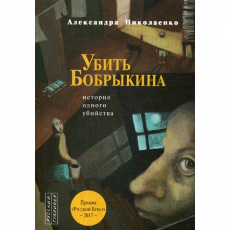Классика отечественного детектива, книга Убить Бобрыкина купить по скидке