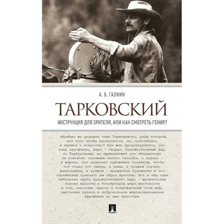 Кино. Киноискусство, книга Тарковский. Инструкция для зрителя, или Как смотреть гения? купить по скидке