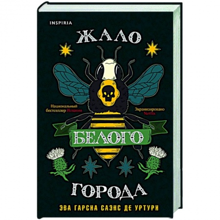 Зарубежный детектив, книга Жало белого города купить по скидке