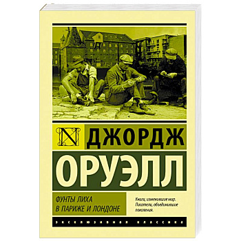 Фунты лиха в Париже и Лондоне