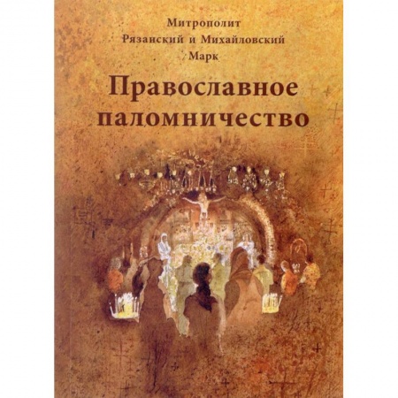 Паломничества. Монастыри. Храмы, книга Православное паломничество купить по скидке