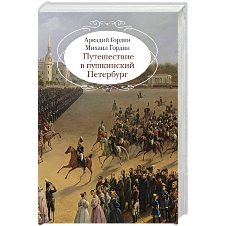 История русского искусства, книга Путешествие в пушкинский Петербург купить по скидке