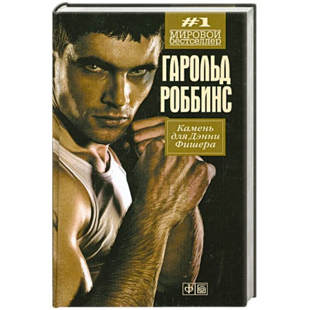 Книги, книга Камень для Денни Фишера купить по скидке