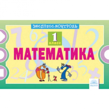 Математика. Алгебра. Геометрия, книга Математика. 1 класс. Экспресс-контроль купить по скидке