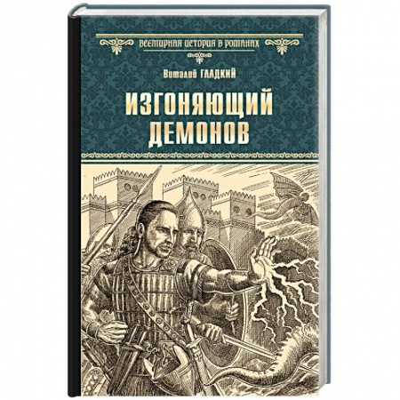 Историческая отечественная проза, книга Изгоняющий демонов купить по скидке