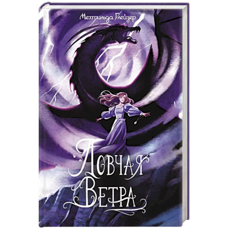 Зарубежное фэнтези, книга Ловчая ветра купить по скидке